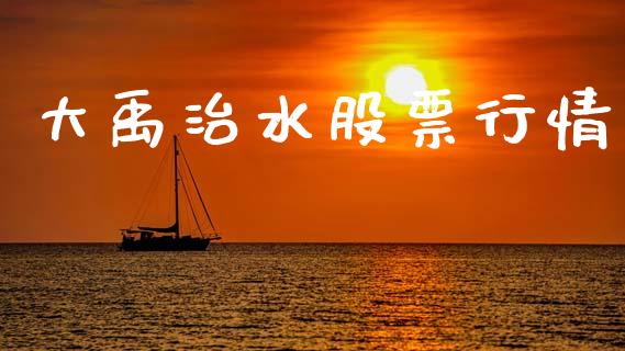大禹治水股票行情_https://www.lansai.wang_股票知识_第1张
