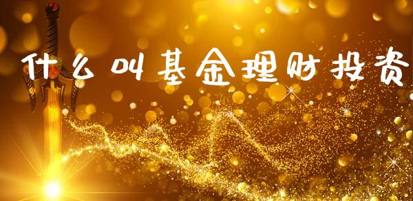 什么叫基金理财投资_https://www.lansai.wang_基金理财_第1张