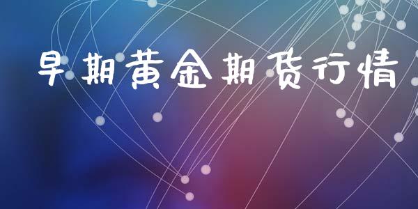 早期黄金期货行情_https://www.lansai.wang_期货行情_第1张