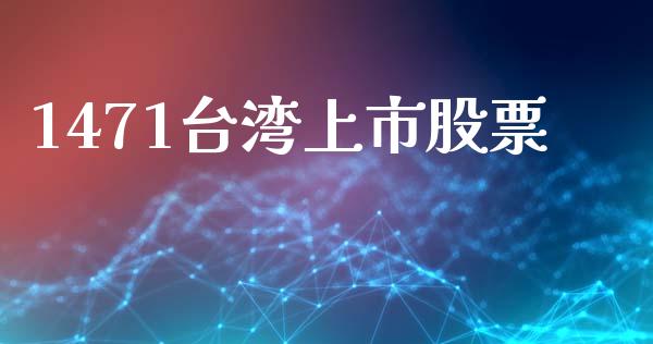 1471台湾上市股票_https://www.lansai.wang_恒生指数_第1张