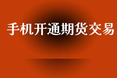 手机开通期货交易_https://www.lansai.wang_期货直播_第1张