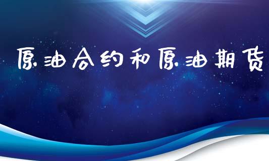 原油合约和原油期货_https://www.lansai.wang_期货行情_第1张