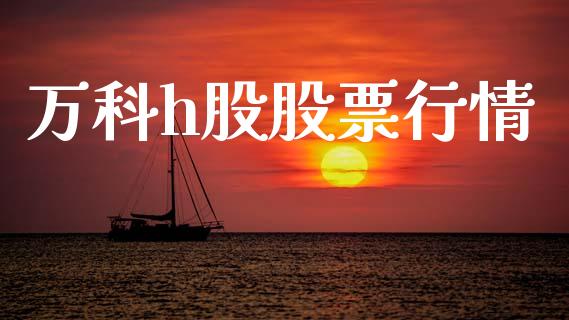 万科h股股票行情_https://www.lansai.wang_恒生指数_第1张