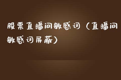 股票直播间敏感词（直播间敏感词屏蔽）_https://www.lansai.wang_股票知识_第1张