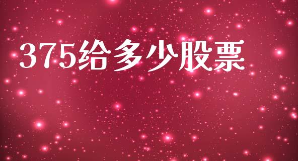 375给多少股票_https://www.lansai.wang_期货资讯_第1张