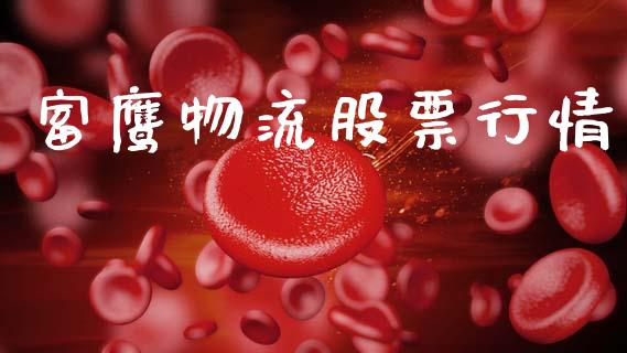 富鹰物流股票行情_https://www.lansai.wang_股票知识_第1张