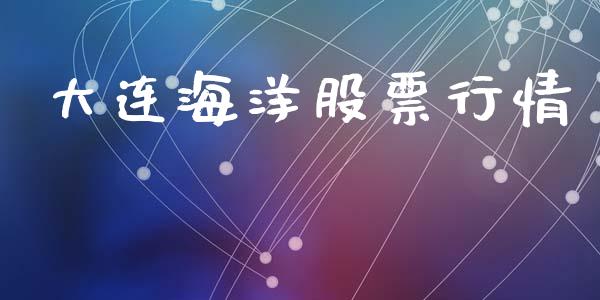 大连海洋股票行情_https://www.lansai.wang_股票知识_第1张