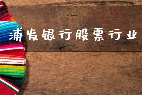 浦发银行股票行业_https://www.lansai.wang_恒生指数_第1张