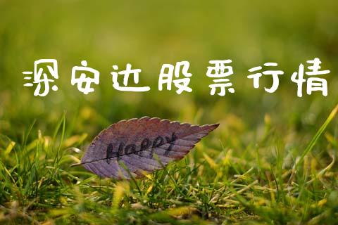深安达股票行情_https://www.lansai.wang_股票知识_第1张