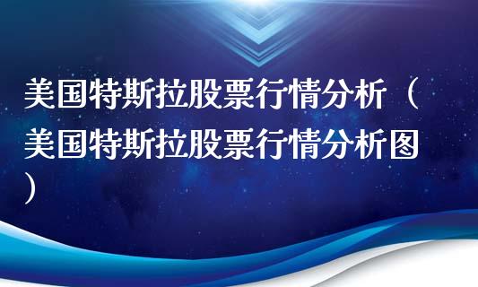 美国特斯拉股票行情分析（美国特斯拉股票行情分析图）_https://www.lansai.wang_股票问答_第1张
