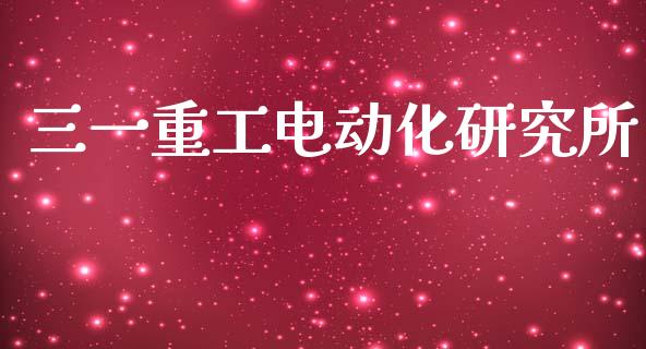 三一重工电动化研究所_https://www.lansai.wang_股票知识_第1张