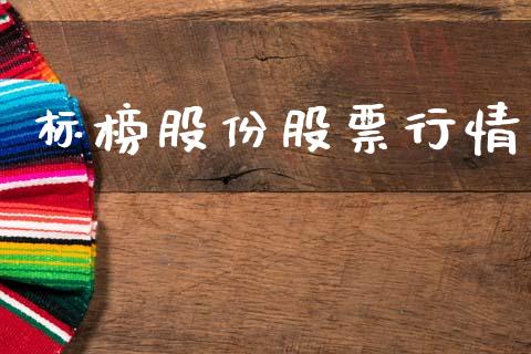 标榜股份股票行情_https://www.lansai.wang_股票知识_第1张