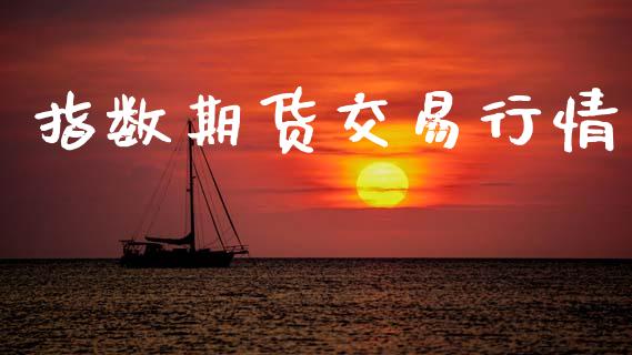 指数期货交易行情_https://www.lansai.wang_期货行情_第1张