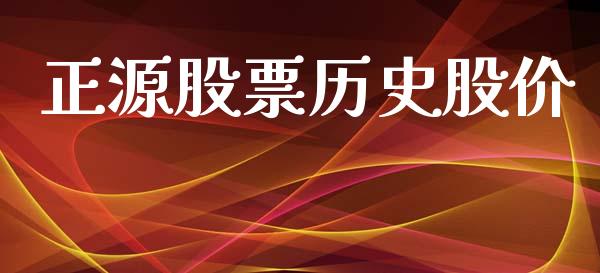 正源股票历史股价_https://www.lansai.wang_恒生指数_第1张