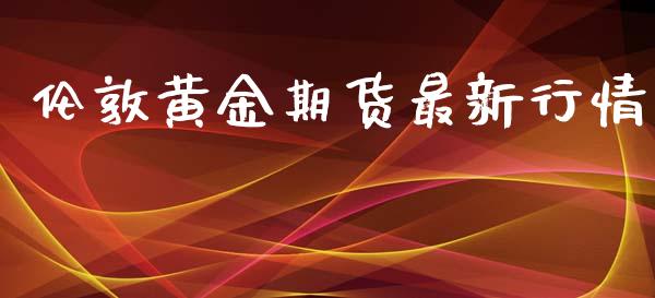 伦敦黄金期货最新行情_https://www.lansai.wang_期货资讯_第1张