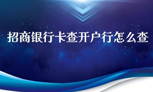 招商银行卡查开户行怎么查_https://www.lansai.wang_期货资讯_第1张