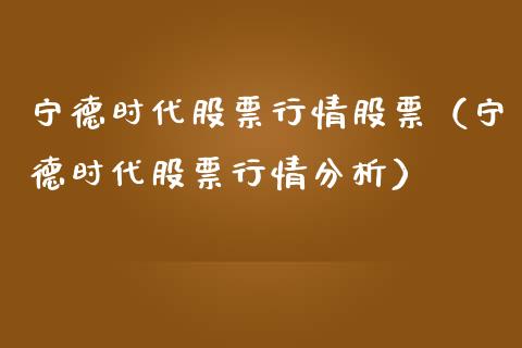 宁德时代股票行情股票（宁德时代股票行情分析）_https://www.lansai.wang_股票问答_第1张