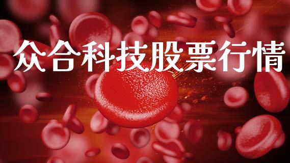 众合科技股票行情_https://www.lansai.wang_股票问答_第1张