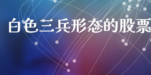 白色三兵形态的股票_https://www.lansai.wang_恒生指数_第1张