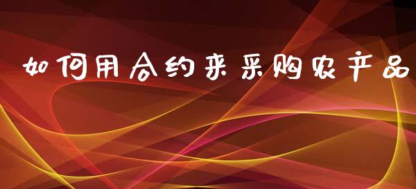 如何用合约来采购农产品_https://www.lansai.wang_股票知识_第1张