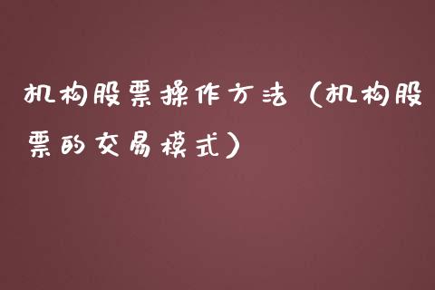 机构股票操作方法（机构股票的交易模式）_https://www.lansai.wang_股票问答_第1张