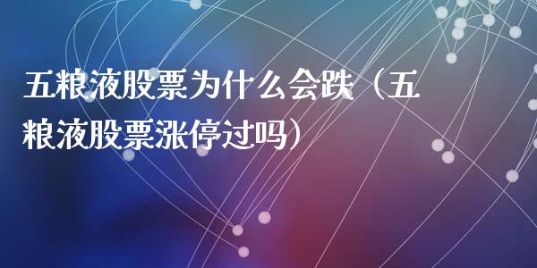 五粮液股票为什么会跌（五粮液股票涨停过吗）_https://www.lansai.wang_股票问答_第1张