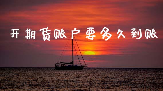 开期货账户要多久到账_https://www.lansai.wang_期货资讯_第1张