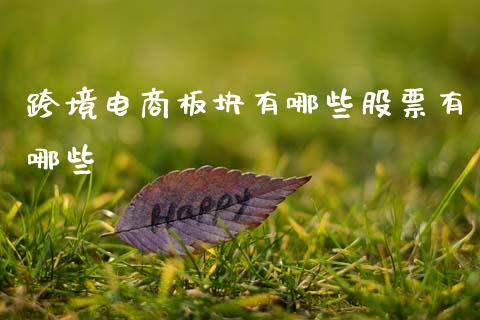 跨境电商板块有哪些股票有哪些_https://www.lansai.wang_期货行情_第1张