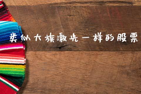 类似大族激光一样的股票_https://www.lansai.wang_期货行情_第1张