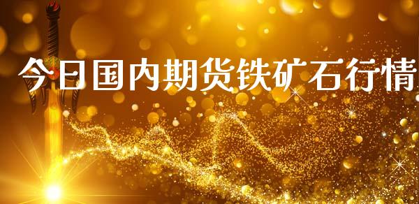 今日国内期货铁矿石行情_https://www.lansai.wang_恒生指数_第1张