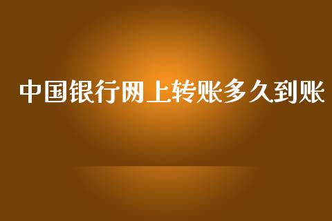 中国银行网上转账多久到账_https://www.lansai.wang_期货直播_第1张