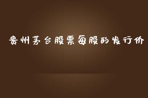 贵州茅台股票每股的发行价_https://www.lansai.wang_股票知识_第1张