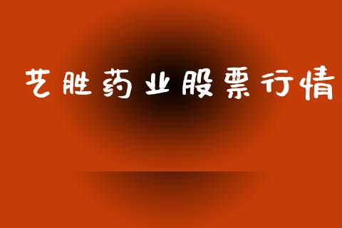 艺胜药业股票行情_https://www.lansai.wang_股票知识_第1张
