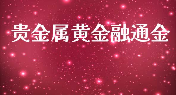 贵金属黄金融通金_https://www.lansai.wang_期货资讯_第1张