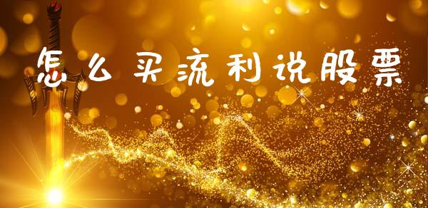 怎么买流利说股票_https://www.lansai.wang_期货资讯_第1张