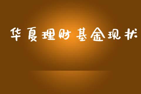 华夏理财基金现状_https://www.lansai.wang_基金理财_第1张