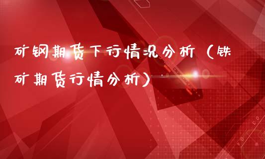 矿钢期货下行情况分析（铁矿期货行情分析）_https://www.lansai.wang_恒生指数_第1张