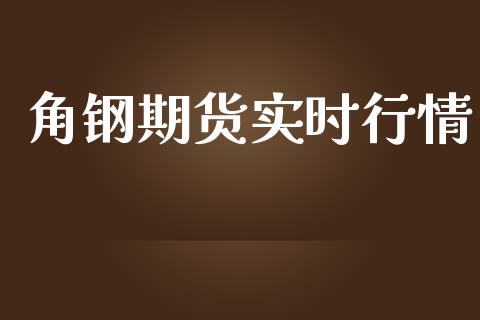 角钢期货实时行情_https://www.lansai.wang_期货学院_第1张
