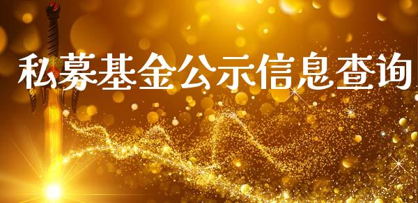 私募基金公示信息查询_https://www.lansai.wang_基金理财_第1张