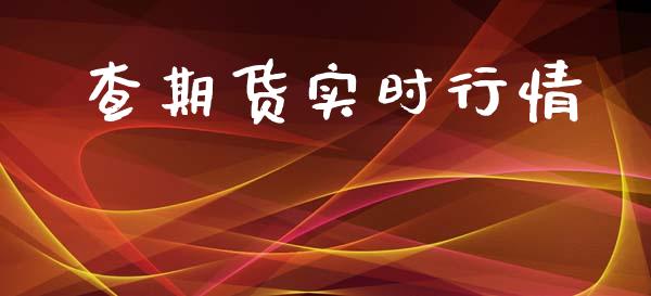 查期货实时行情_https://www.lansai.wang_期货行情_第1张