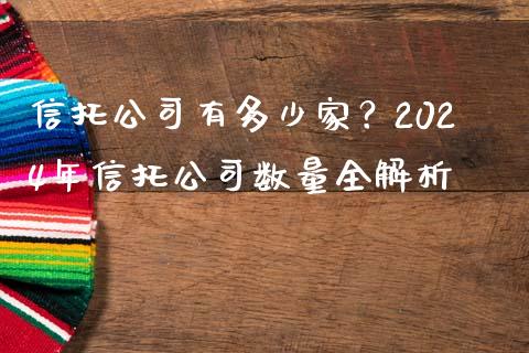 信托公司有多少家？2024年信托公司数量全解析_https://www.lansai.wang_期货学院_第1张