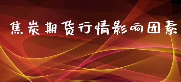 焦炭期货行情影响因素_https://www.lansai.wang_期货资讯_第1张