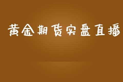黄金期货实盘直播_https://www.lansai.wang_期货直播_第1张