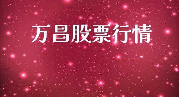 万昌股票行情_https://www.lansai.wang_股票问答_第1张