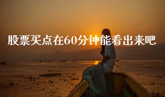 股票买点在60分钟能看出来吧_https://www.lansai.wang_期货行情_第1张