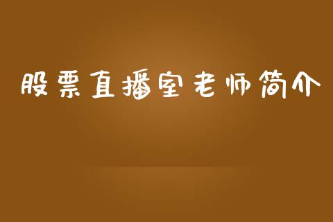 股票直播室老师简介_https://www.lansai.wang_恒生指数_第1张