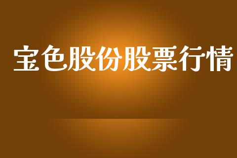 宝色股份股票行情_https://www.lansai.wang_股票问答_第1张
