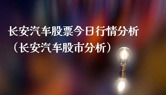 长安汽车股票今日行情分析（长安汽车股市分析）_https://www.lansai.wang_股票知识_第1张