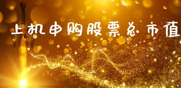 上机申购股票总市值_https://www.lansai.wang_恒生指数_第1张