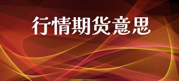行情期货意思_https://www.lansai.wang_期货品种_第1张